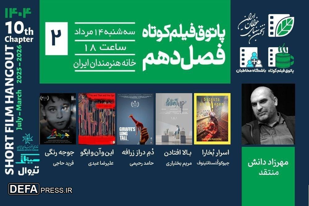 از «جوجه‌رنگی» تا اسرار بخارا»؛ دومین جلسه فصل دهم پاتوق فیلم کوتاه ۱۴ مرداد برگزار می‌شود
