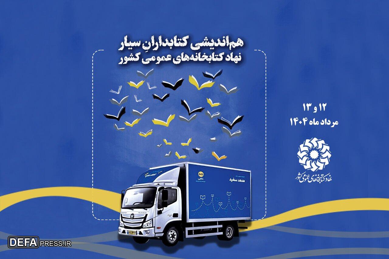 هم‌اندیشی کتابداران سیار نهاد کتابخانه‌های عمومی کشور برگزار می شود