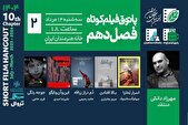 از «جوجه‌رنگی» تا اسرار بخارا»؛ دومین جلسه فصل دهم پاتوق فیلم کوتاه ۱۴ مرداد برگزار می‌شود