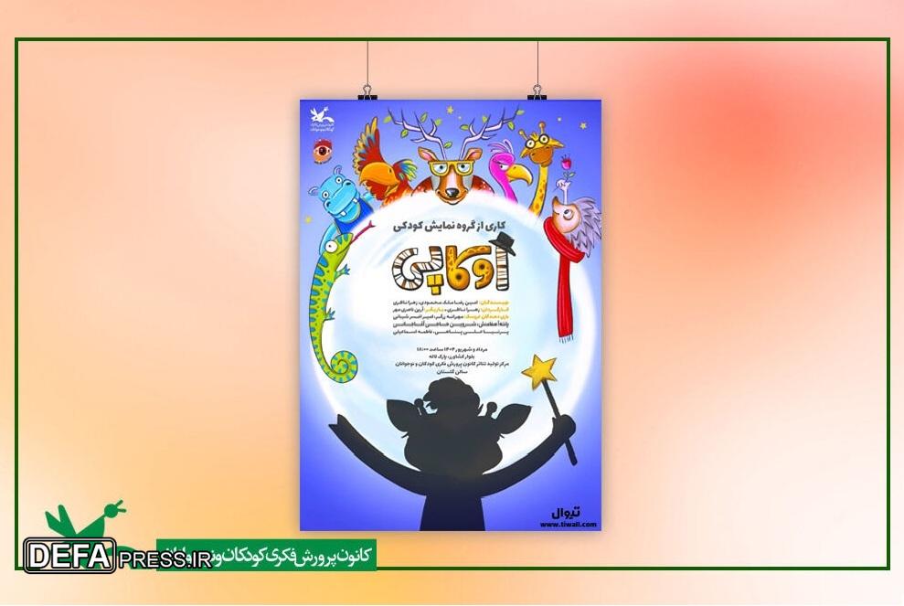 نمایش «اوکاپی» بر روی صحنه مرکز تئاتر کانون می‌رود