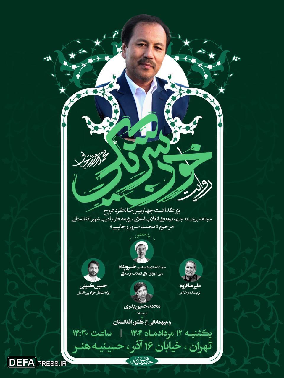 یاد یاری از دیار کابل؛ چهارمین بزرگداشت محمد سرور رجایی برگزار می‌شود