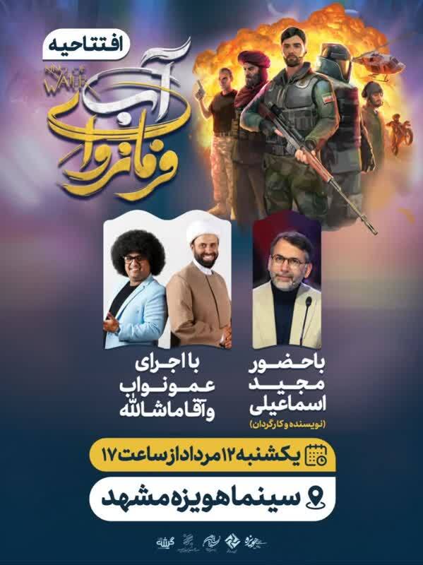 برگزاری مراسم افتتاحیه پویانمایی «فرمانروای آب» در سینما هویزه+ تیزر