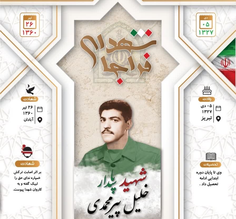 اینفوگرافی/ شهید پاسدار«خلیل پیرمحمدی»