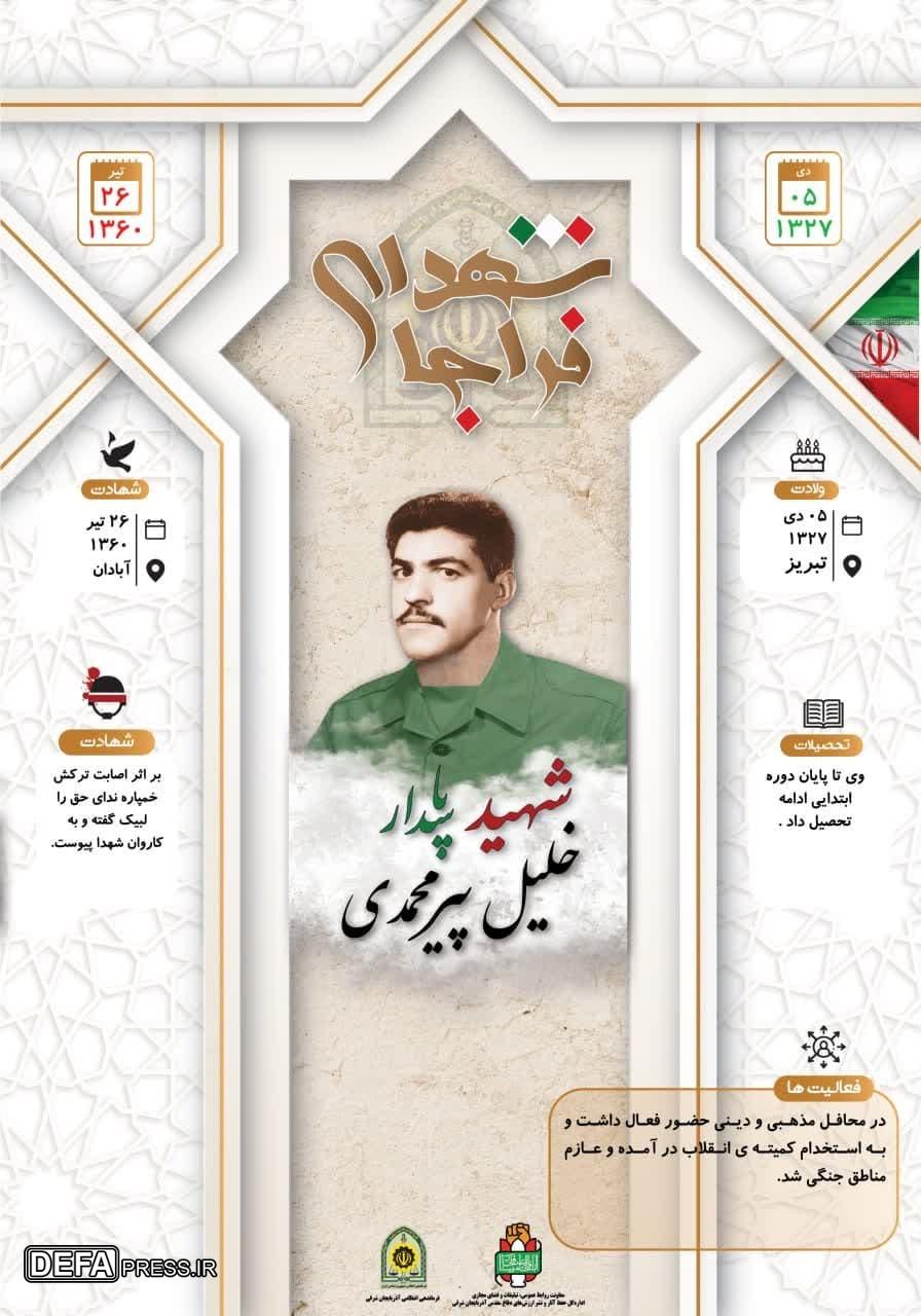 اینفوگرافی/ شهید پاسدار«خلیل پیرمحمدی»
