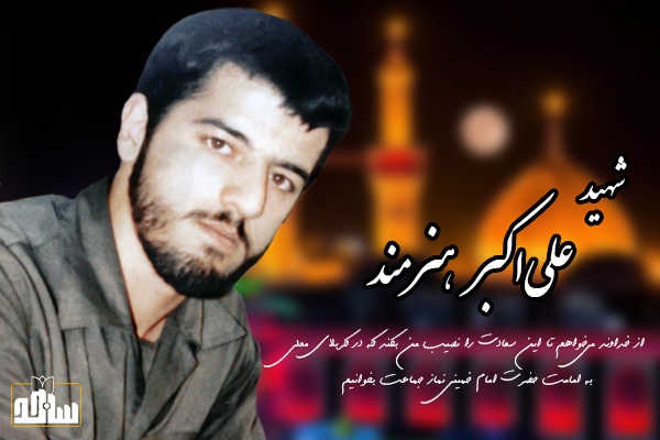 شهید هنرمند: ان‌شاءالله نماز جماعت پشت سر امام خمینی در کربلا را نصیب من شود+ دست‌خط