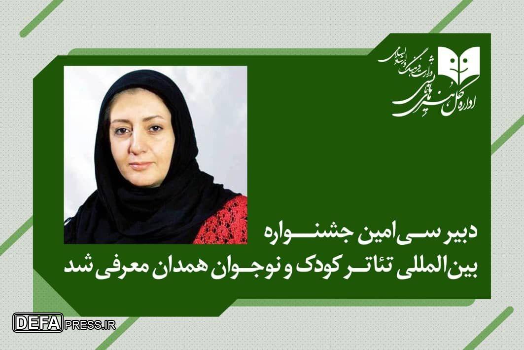 دبیر جشنواره بین‌المللی تئاتر کودک و نوجوان منصوب شد