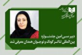 دبیر جشنواره بین‌المللی تئاتر کودک و نوجوان منصوب شد