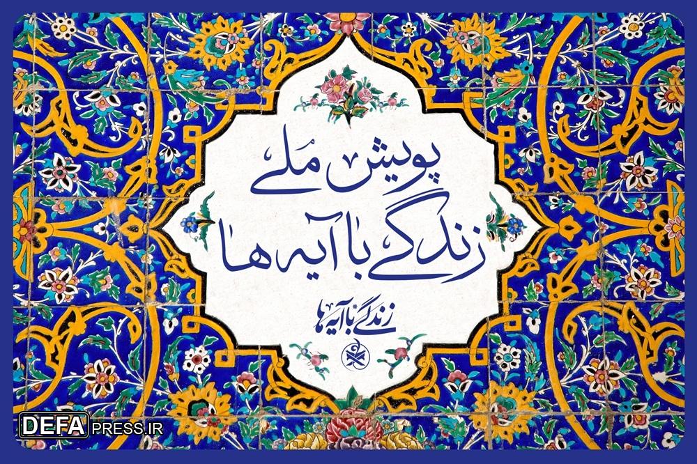 «عهد برائت» گام تازه‌ پویش ملی زندگی با آیه‌ها در اربعین حسینی