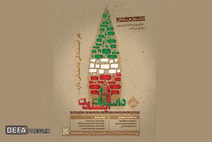 فراخوان جشنواره رسانه‌ای «داستان ایستادن»؛ مهلت ارسال آثار تا ۱۷ مردادماه