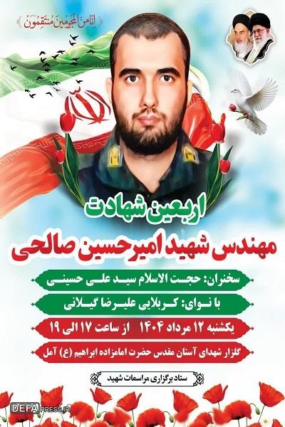 برگزاری مراسم اربعین شهید «صالحی» در آمل