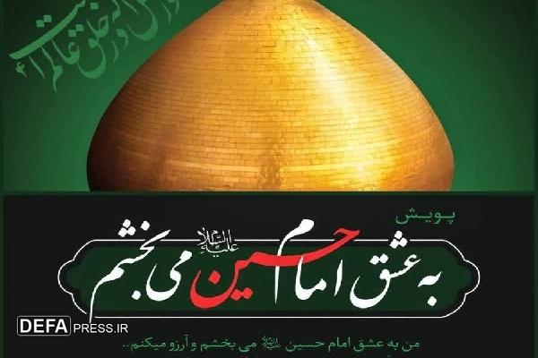 هدف از پویش «به عشق امام حسین می‌بخشم» کمک به آزادسازی زندانیان جرایم غیرعمد است