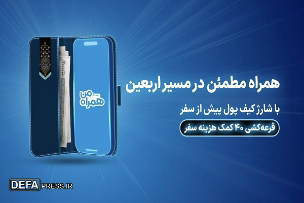 ۴۰ کمک هزینه سفر زیارتی با شارژ کیف پول همراه اول