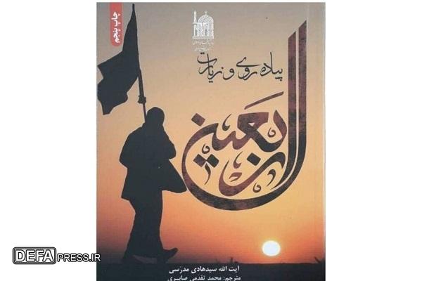 «پیاده‌روی و زیارت اربعین»؛ کتابی ارزشمند برای زائران اربعین حسینی