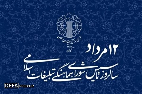 پیام تقدیر مدیرکل حفظ آثار دفاع مقدس قزوین به مناسبت سالروز تشکیل شورای هماهنگی تبلیغات اسلامی
