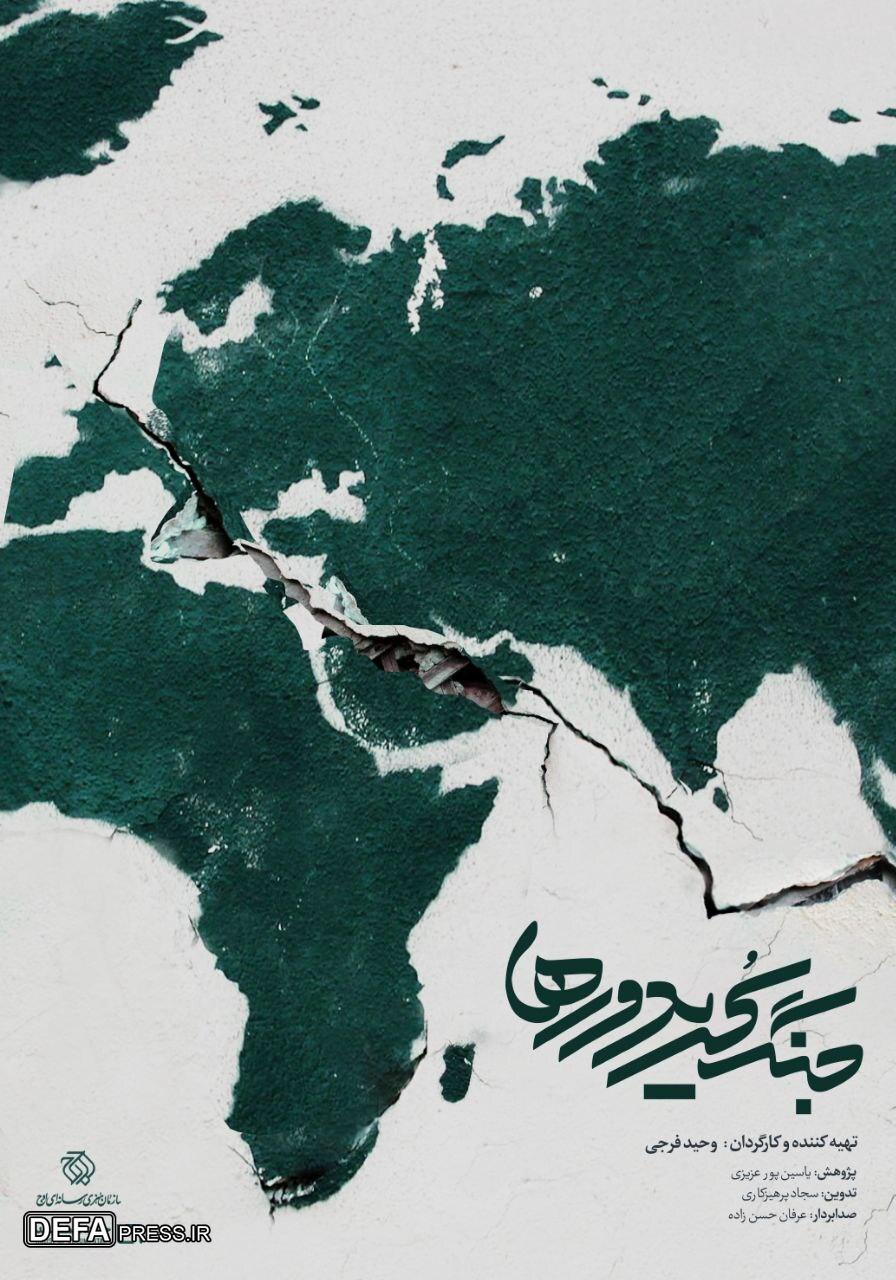 مستند «جنگ کریدورها» روی آنتن شبکه یک می‌رود