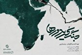 مستند «جنگ کریدورها» روی آنتن شبکه یک می‌رود