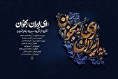 نماهنگ «ای ایران بخوان» منتشر شد