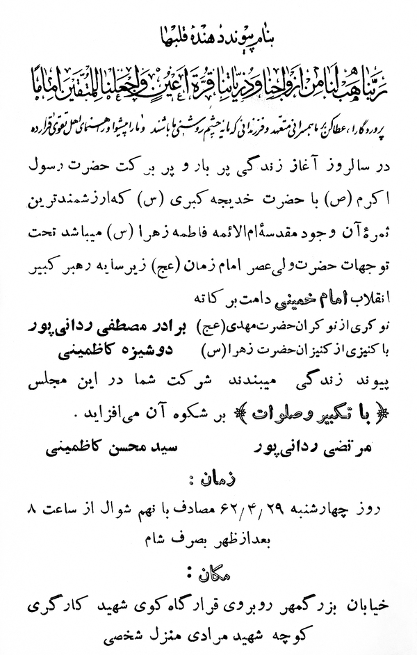 سند/ کارت دعوت مراسم ازدواج شهید مصطفی ردانی‌پور/// 15 مرداد