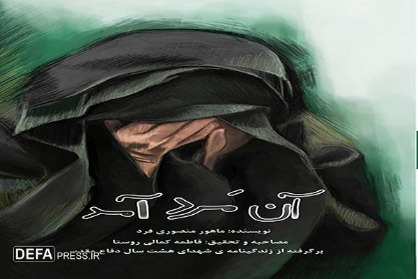 کتاب «آن مرد آمد» روایت زندگی ساده و صمیمی شهید ابراهیم منصوری‌فرد