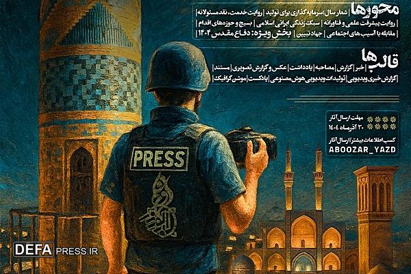 برگزاری پنجمین جشنواره رسانه‌ای ابوذر استان یزد با محور ویژه دفاع مقدس