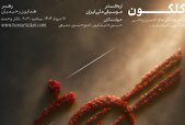 ارکستر موسیقی ملی ایران «گلگون» می‌شود