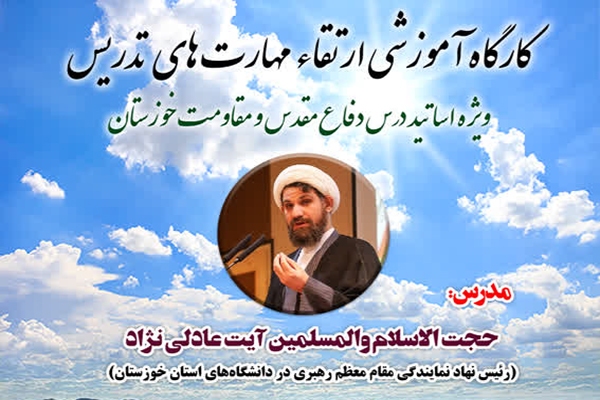 برگزاری کارگاه آموزشی ارتقا مهارت‌های تدریس حوزه دفاع مقدس در اهواز