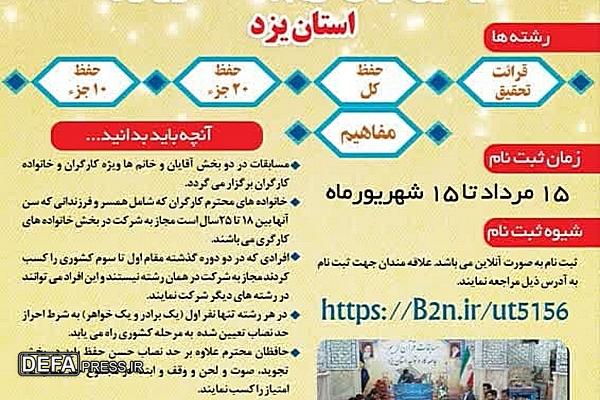 آغاز ثبت‌نام هفدهمین دوره مسابقات قرآن کریم جامعه کار و تولید استان یزد