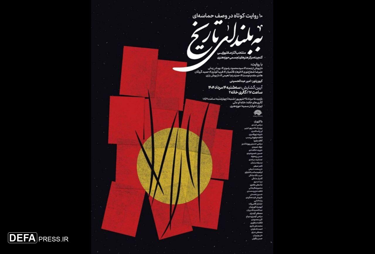 «به بلندای تاریخ» تماشایی می‌شود