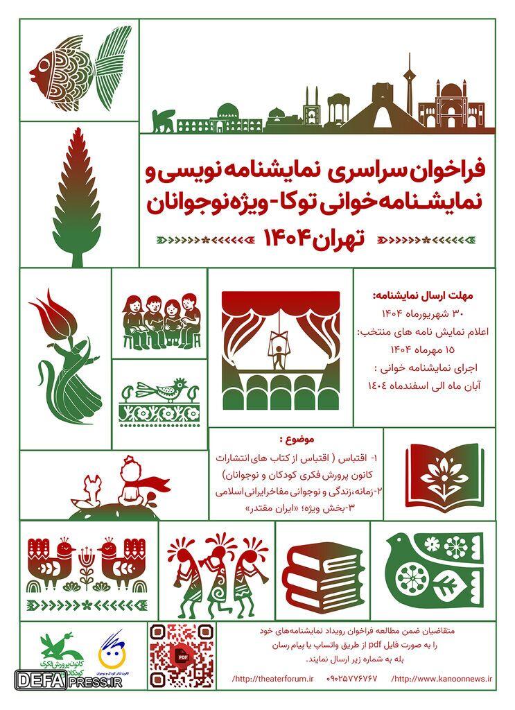 فراخوان نمایش‌نامه‌خوانی و نمایش‌نامه‌نویسی برای نوجوانان