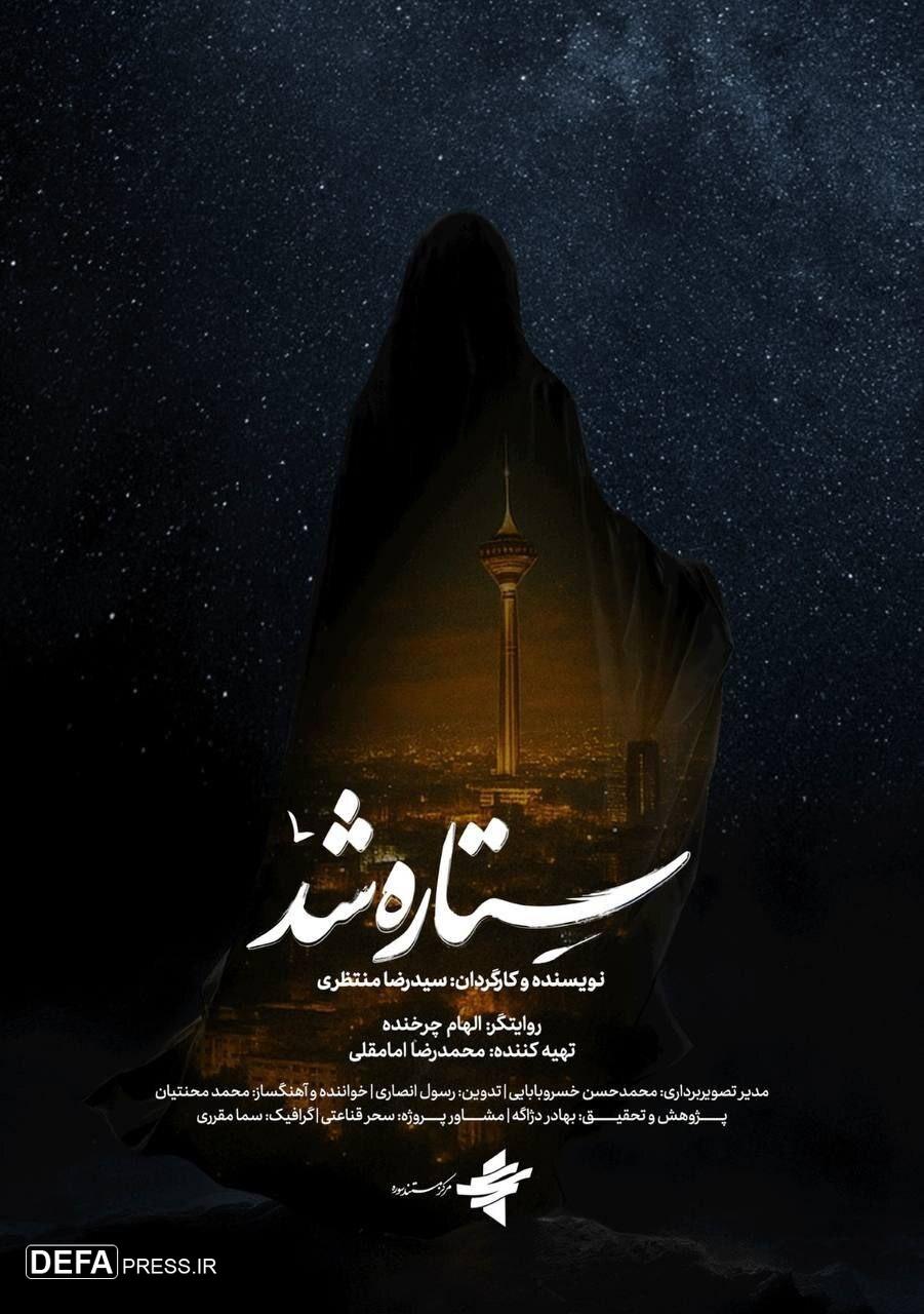 «ستاره شد»؛ مستندی از قهرمانی زنان ایران در جنگ ۱۲ روزه