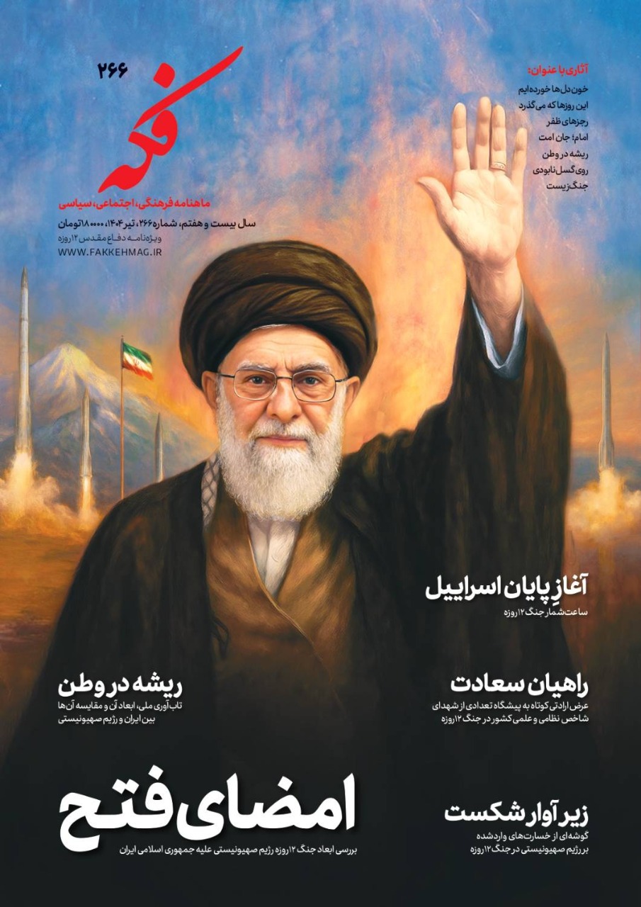 شماره ۲۶۶ نشریه فکه