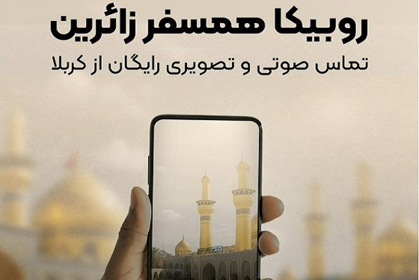 خدمات ارتباطی رایگان روبیکا برای زائران اربعین