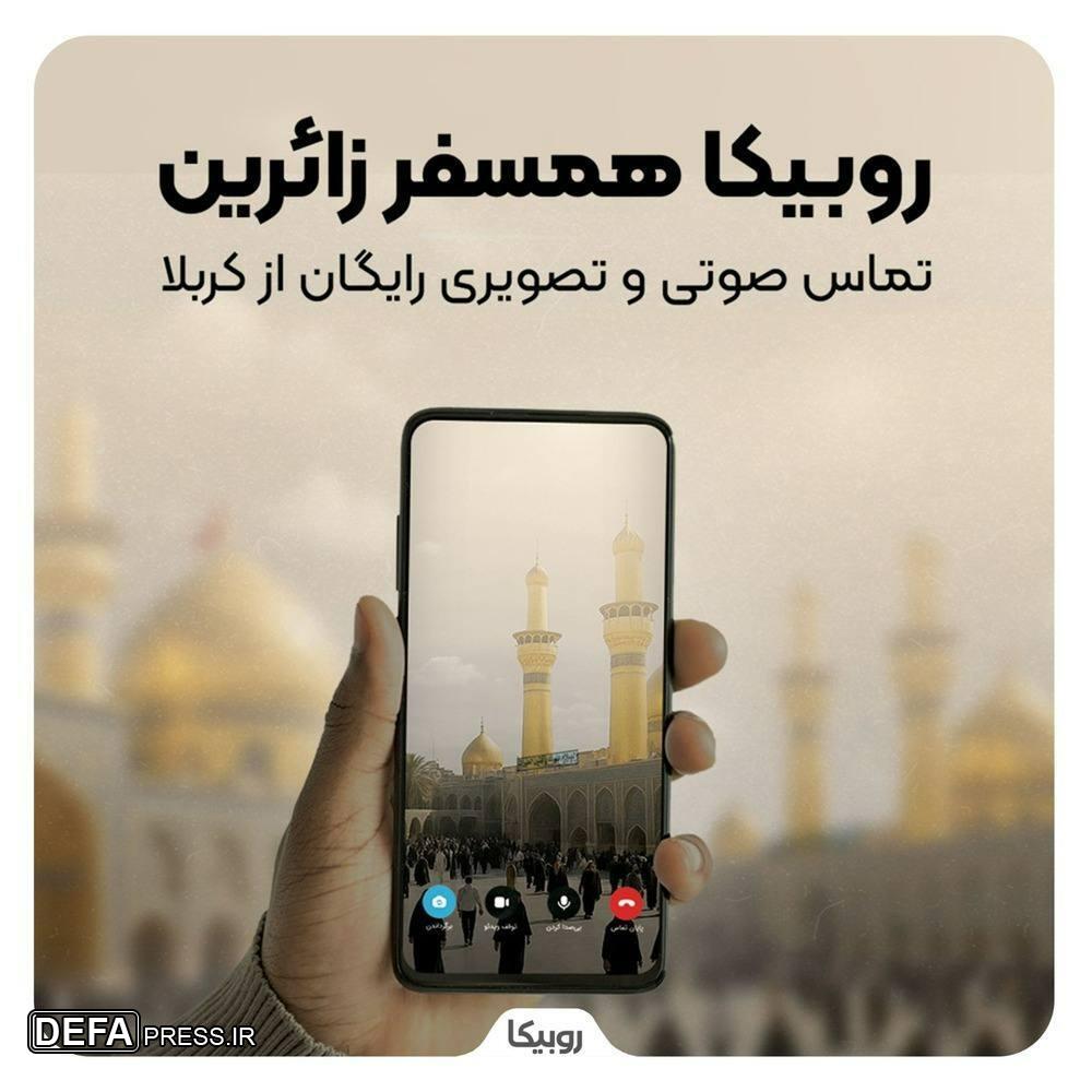 خدمات ارتباطی رایگان روبیکا برای زائران اربعین