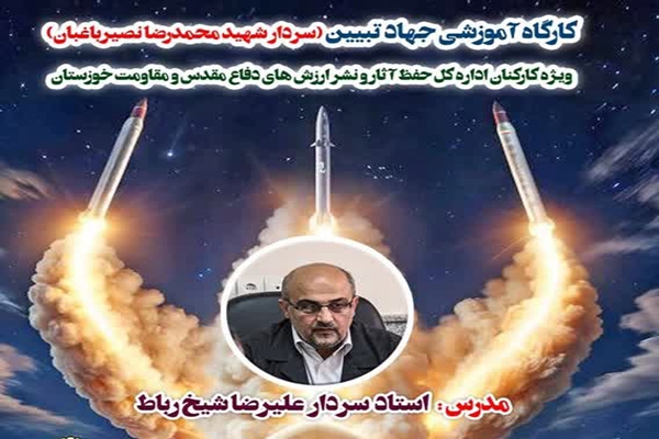 برگزاری دومین کارگاه آموزشی جهاد تبیین ویژه کارکنان حوزه دفاع مقدس در خوزستان