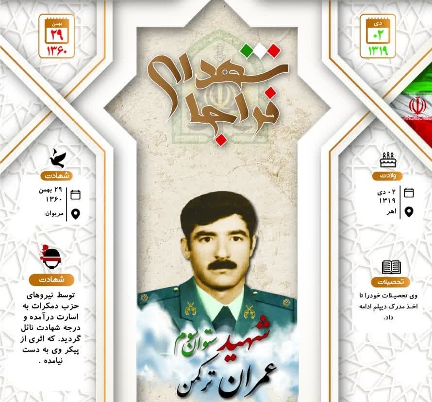 اینفوگرافی/ شهید ستوان سوم «عمران ترکمن»