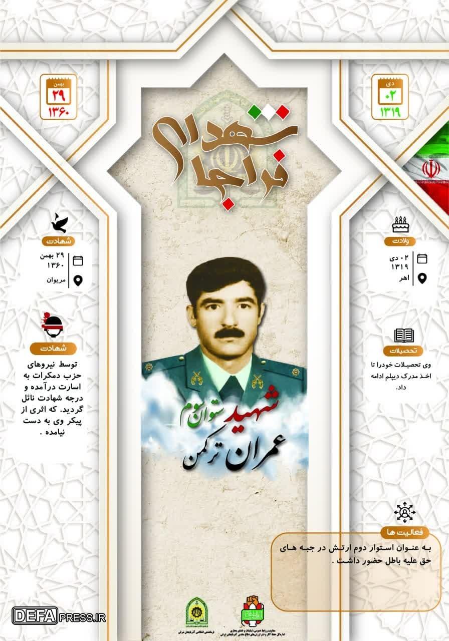 اینفوگرافی/ شهید ستوان سوم «عمران ترکمن»