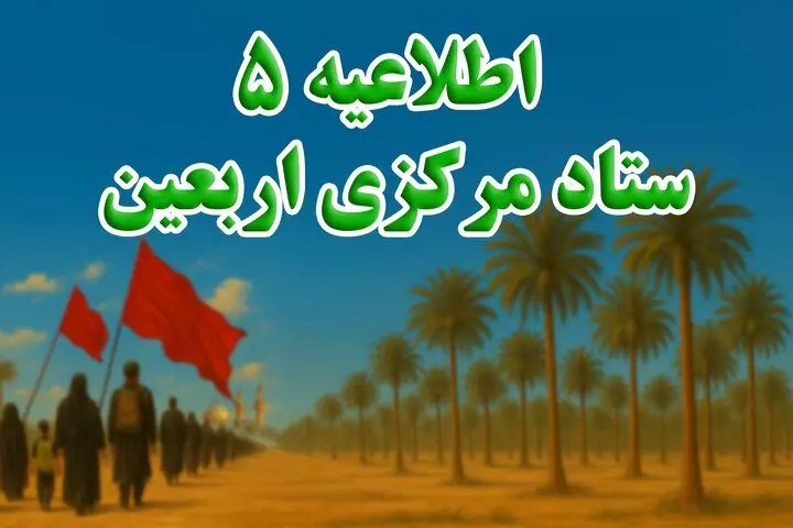 اطلاعیه شماره ۵ ستاد مرکزی اربعین ۱۴۰۴