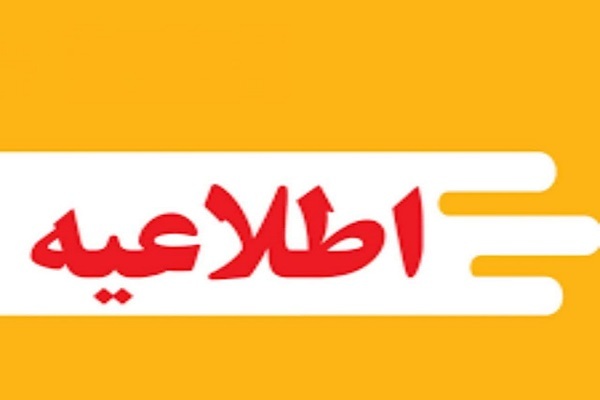 جزییات تعطیلی ادارات چهارمحال و بختیاری در روز چهارشنبه