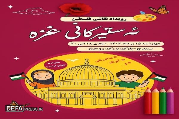 مظلومیت مردم غزه با زبان کودکانه در سنندج روایت می‌شود