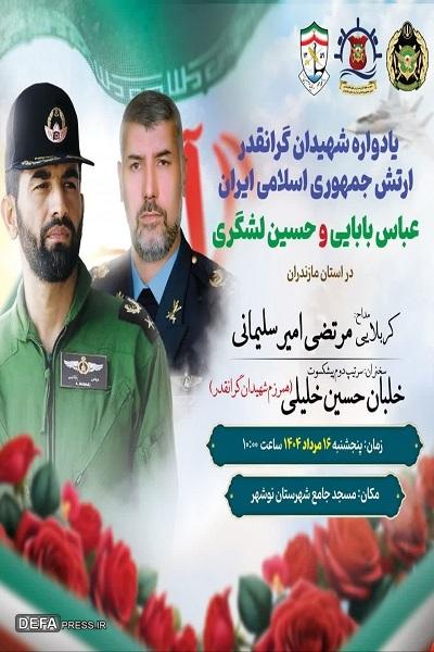 برگزاری یادواره خلبانان شهید «بابایی» و «لشگری» در نوشهر
