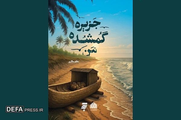روایتی عاشقانه در یک جزیره دورافتاده در رمان «جزیره گمشده من»