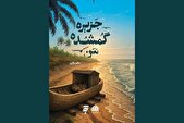 روایتی عاشقانه در یک جزیره دورافتاده در رمان «جزیره گمشده من»