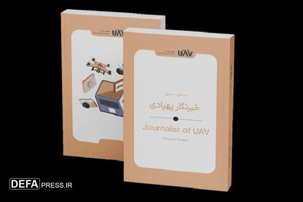 کتاب «خبرنگار پهپادی» منتشر شد