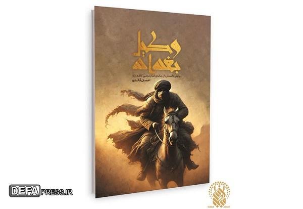 انتشار کتاب «وکیل بغداد» از سوی نشر زائر