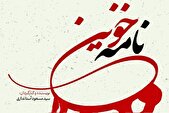 «نامه خونین» تاریخ پزشکی یزد را ورق می‌زند