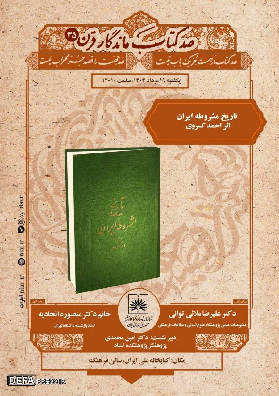 «تاریخ مشروطه ایران» بررسی می‌شود