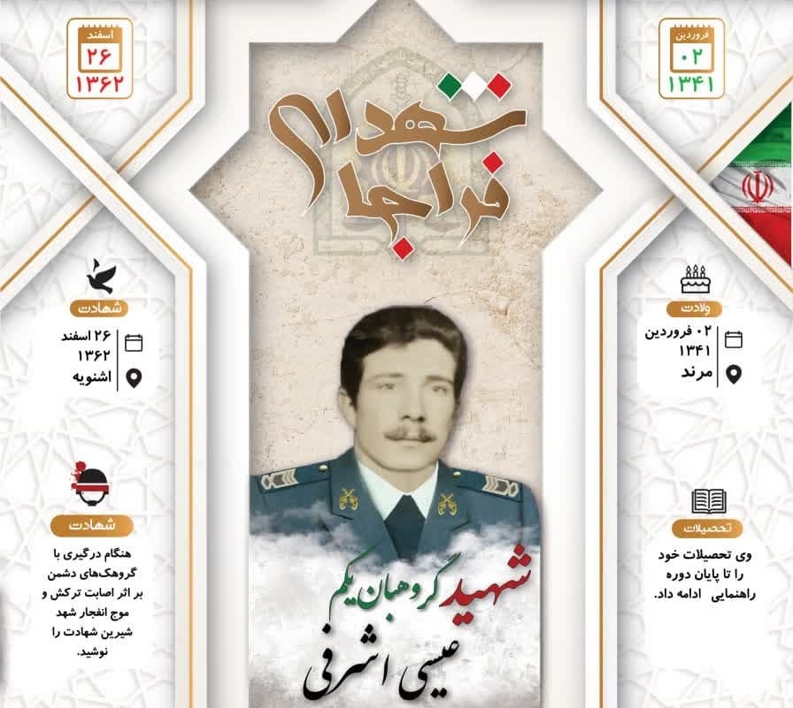 اینفوگرافی/ شهید گروهبان یکم «عیسی اشرفی»