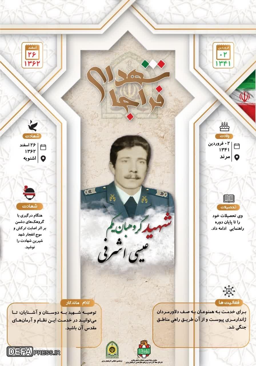 اینفوگرافی/ شهید گروهبان یکم «عیسی اشرفی»