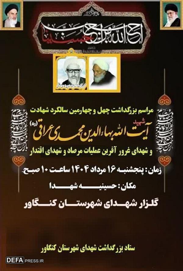 برگزاری یادواره شهدای ترور و شهید آیت الله بهاء الدین عراقی در کنگاور/پوستر
