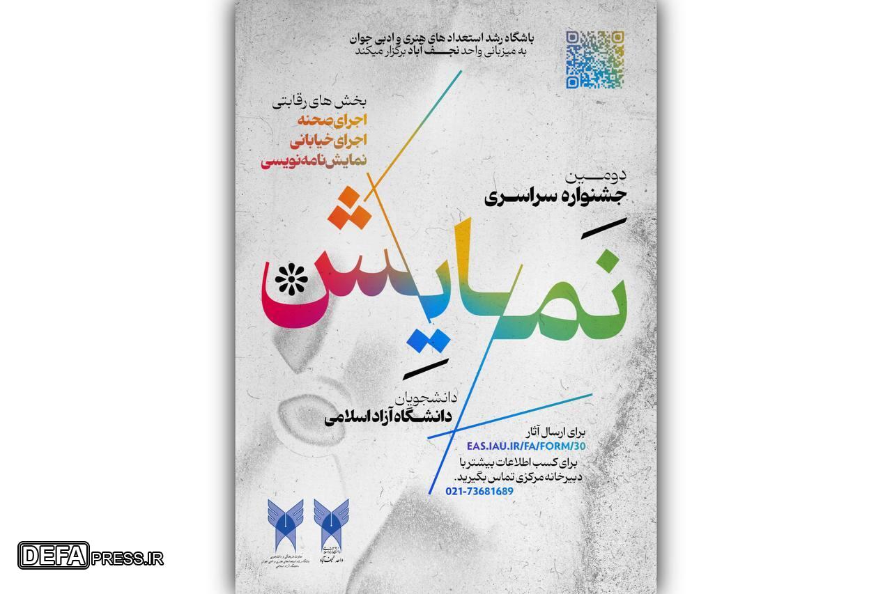 فراخوان دومین دوره جشنواره سراسری نمایش دانشگاه آزاد اسلامی منتشر شد